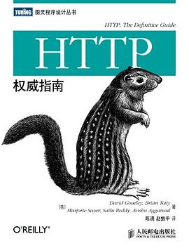 《HTTP权威指南》(高清带目录)网盘免费PDF下载!