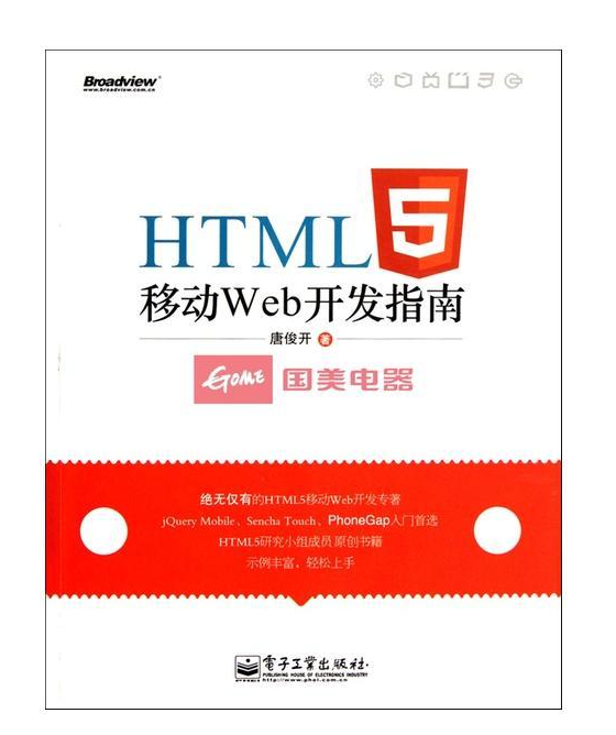 《HTML5移动Web开发指南》PDF高清书签版网盘免费下载