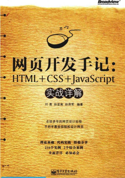 《网页开发手记：HTML+CSS+JS实战详解》高清PDF网盘免费下载