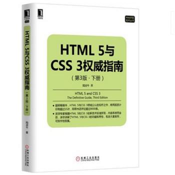 《 Web开发技术丛书HTML 5与CSS3权威指南下册PDF网盘免费下载
