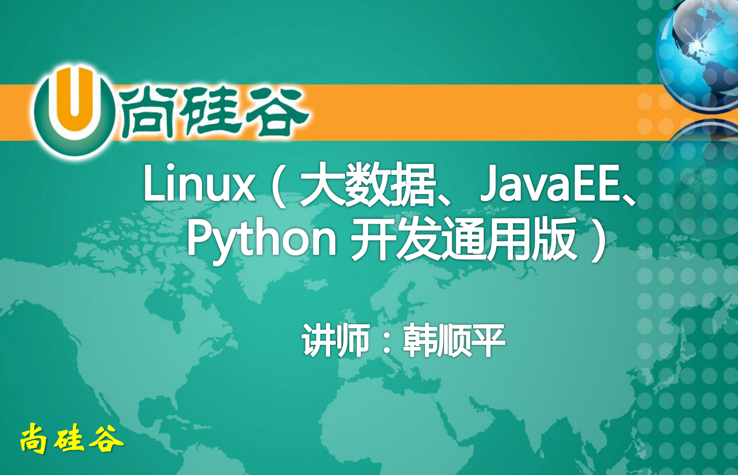  尚硅谷韩顺平Linux大数据javaEEPython开发通用版PDF