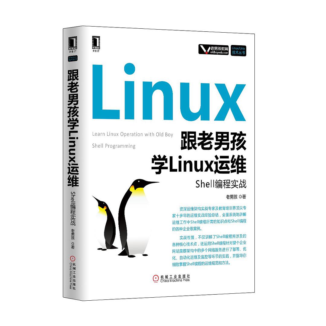 《跟老男孩学Linux运维：Shell编程实战》PDF网盘免费下载