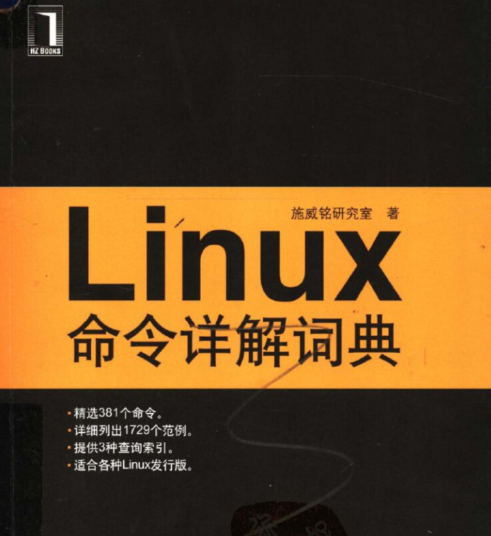 《Linux命令详解词典PDF》电子书网盘免费下载