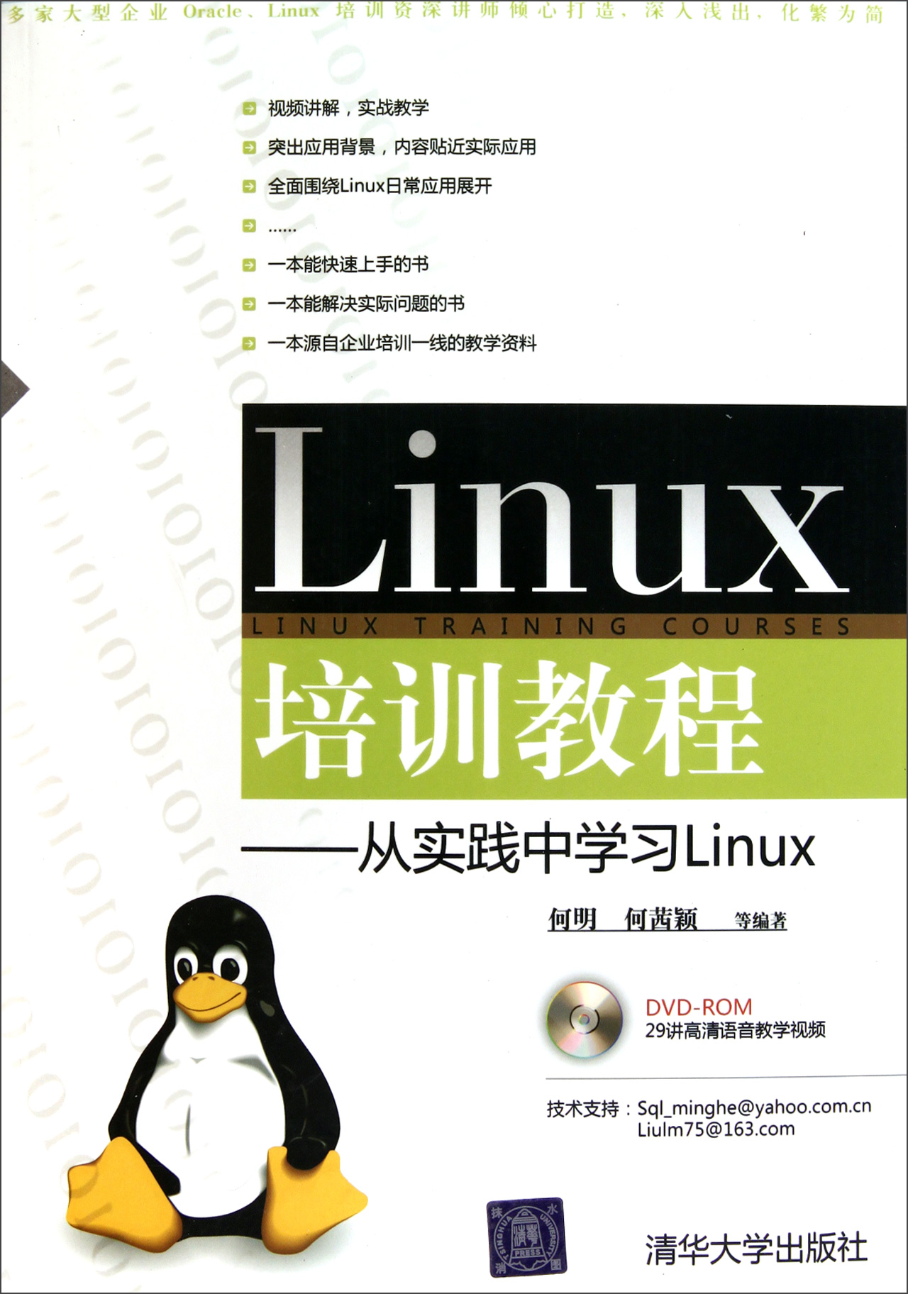 《Linux培训教程:从实践中学习Linux》高清版PDF网盘免费下载