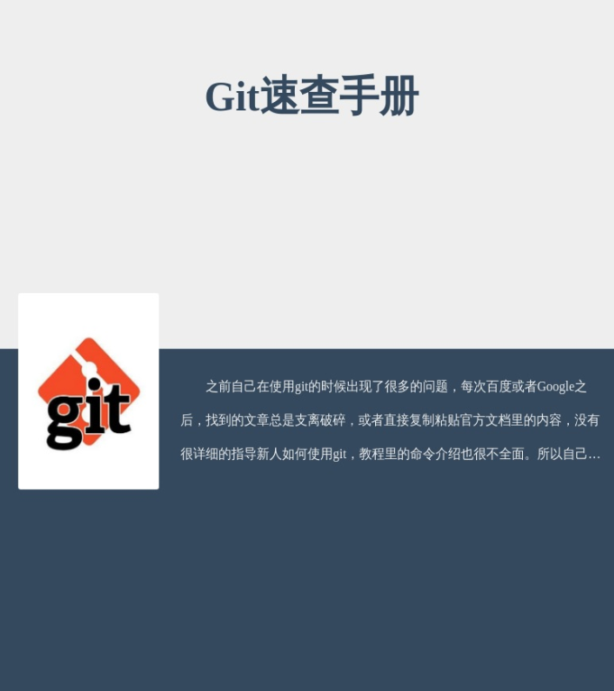 最新GIT学习笔记汇集《Git速查手册》PDF免费网盘下载