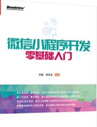 微信小程序开发零基础入门PDF电子书免费网盘下载