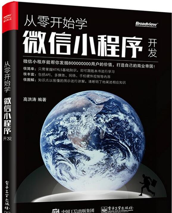 《从零开始学微信小程序开发》PDF电子书免费网盘下载