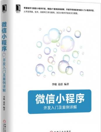 微信小程序：开发入门及案例详解PDF免费网盘下载