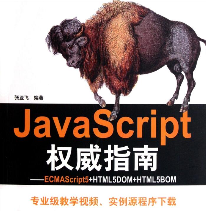JavaScript权威指南第7版PDF电子书免费网盘下载