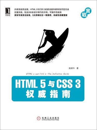  HTML.5与CSS3权威指南PDF电子书免费网盘下载