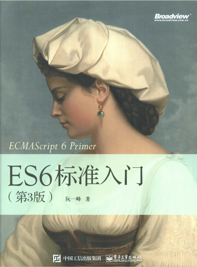 《ES6标准入门第3版》PDF电子书网盘免费下载