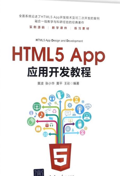 《HTML5 App应用开发教程》PDF电子书免费网盘下载