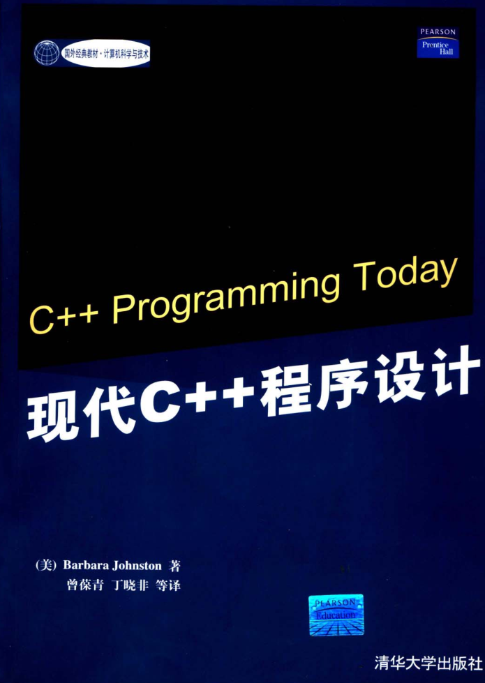 《现代C++程序设计》PDF电子书免费网盘下载