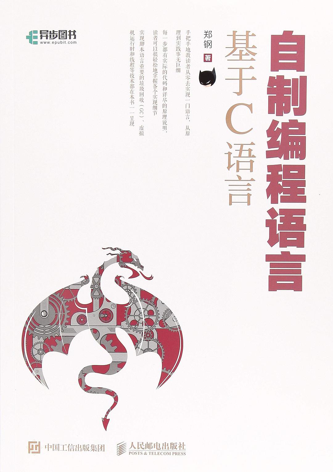 自制编程语言基于C语言PDF高清扫描版网盘下载