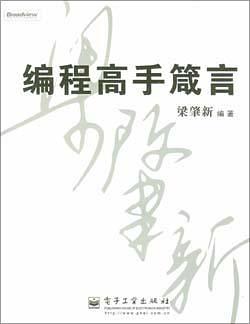 《编程高手箴言》PDF电子书免费网盘下载