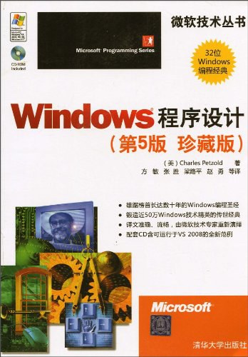 《windows程序设计第5版珍藏版》PDF电子书免费网盘下载