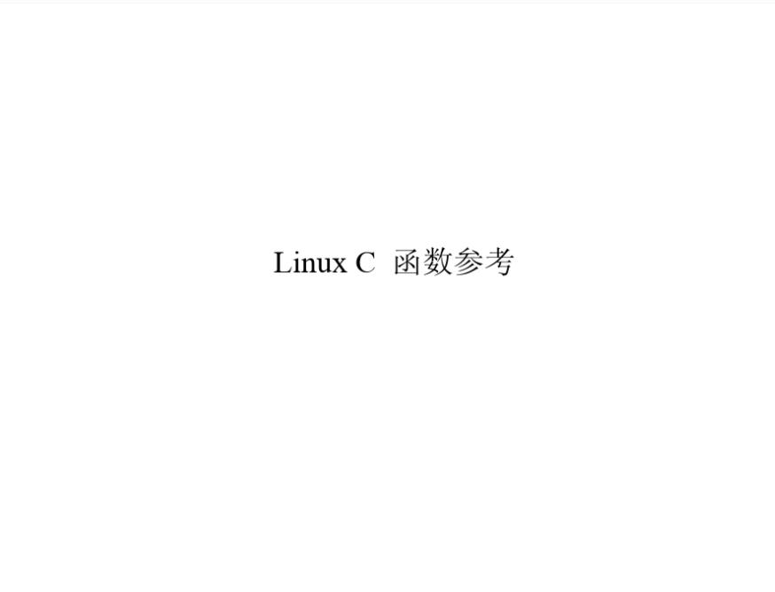 Linux C函数库参考手册完整版PDF电子书网盘免费下载