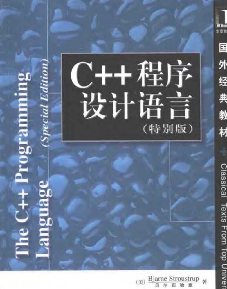 《C++程序设计语言特别版》PDF带目录版免费网盘下载