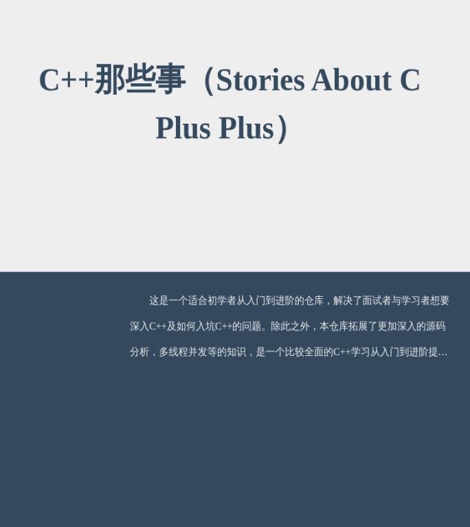 《C++那些事（Stories About C Plus Plus）》完整版PDF免费网盘下载