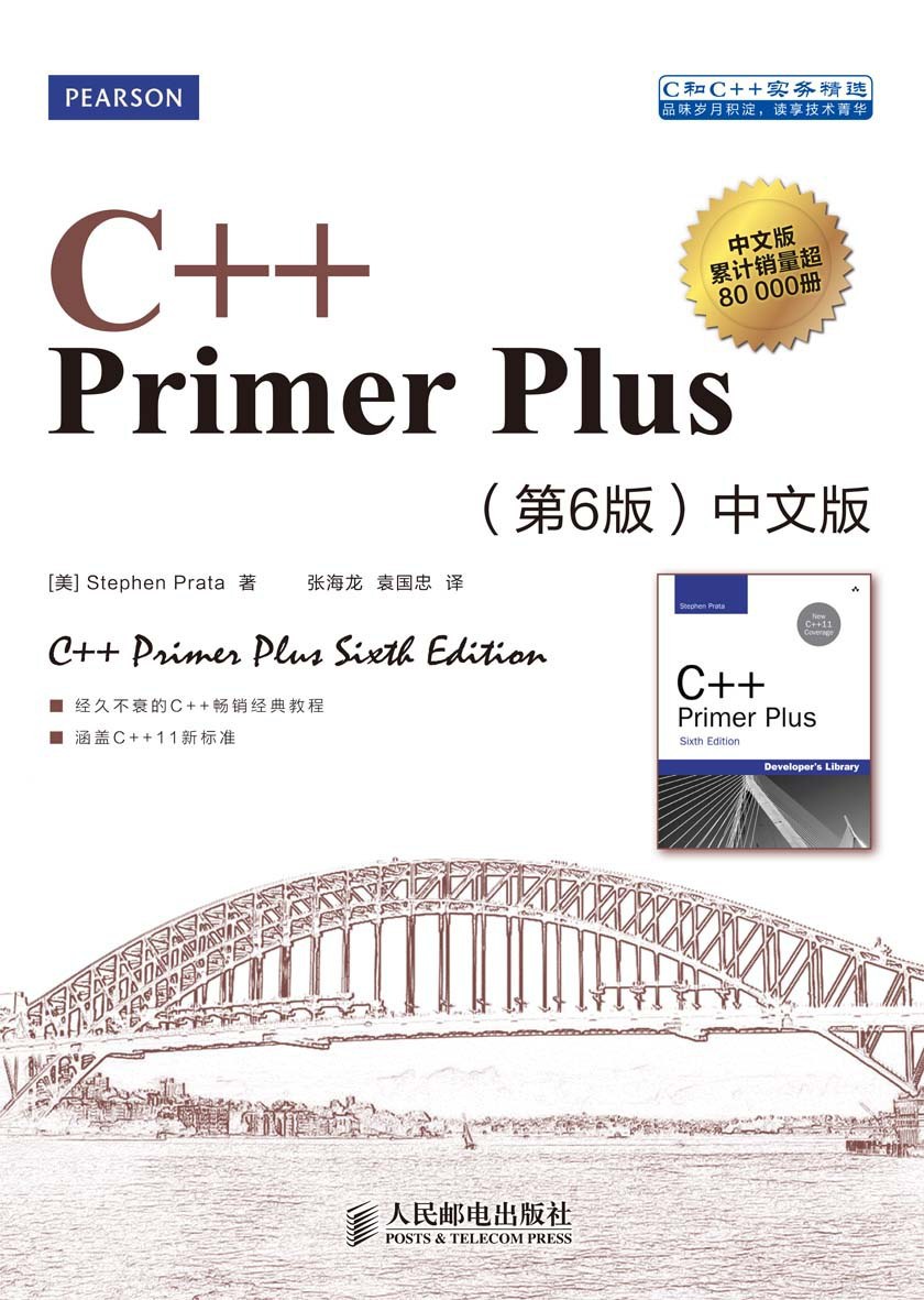 《C++ Primer Plus第6版》中文版PDF高清带目录免费网盘下载