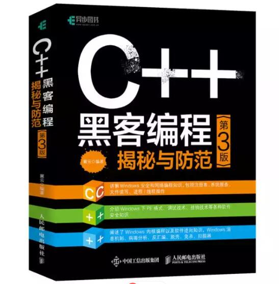 《C++黑客编程揭秘与防范（第3版）》PDF高清版网盘免费下载