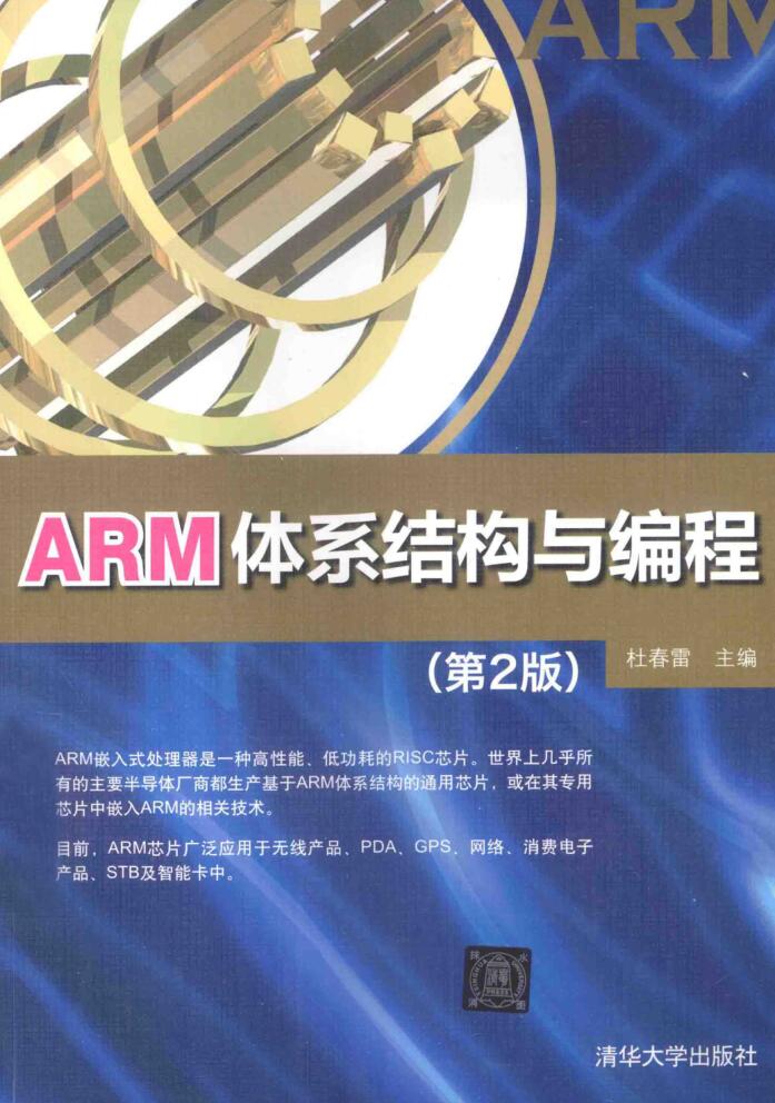 ARM体系结构与编程第2版pdf扫描版免费网盘下载