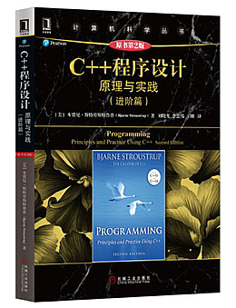 《C++程序设计：原理与实践进阶篇原书第2版》PDF网盘免费下载