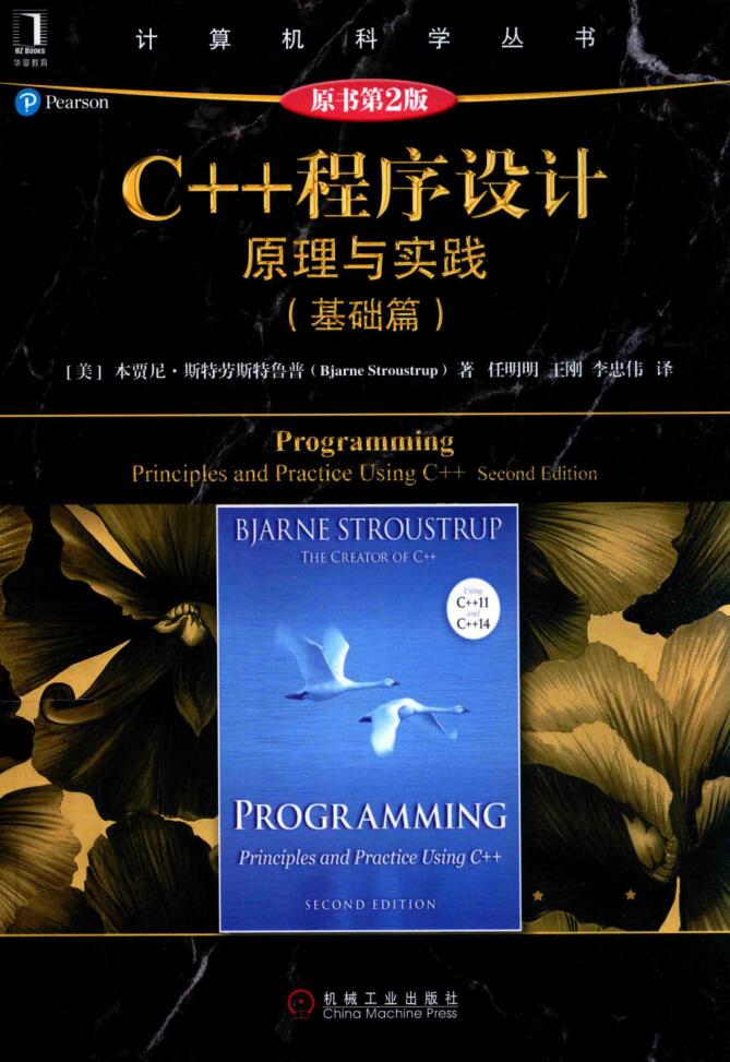 C++程序设计：原理与实践基础篇原书第2版PDF免费网盘下载
