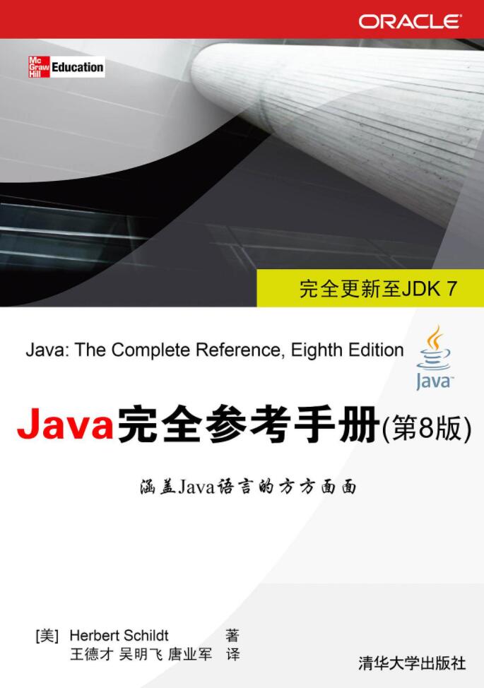 《Java完全参考手册(第8版)》PDF电子书网盘免费下载