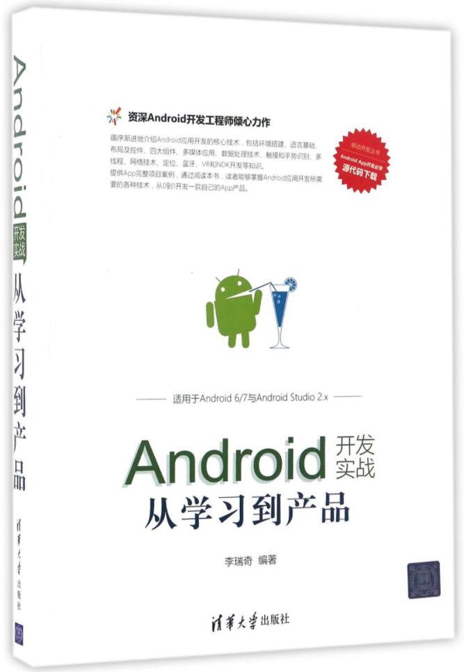 Android开发实战:从学习到产品pdf扫描版电子书网盘下载