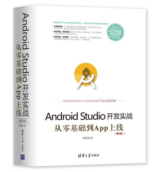  《Android Studio开发实战：从零基础到App上线》PDF电子书免费网盘下载