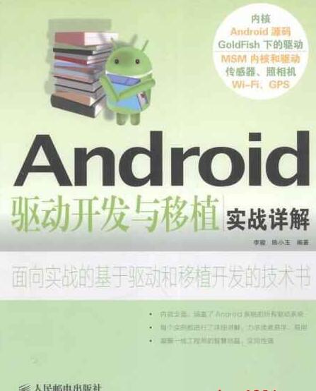 Android驱动开发与移植实战详解PDF网盘免费下载