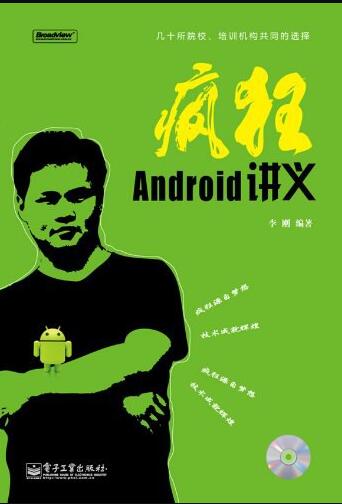 《Android疯狂讲义》电子书PDF网盘下载