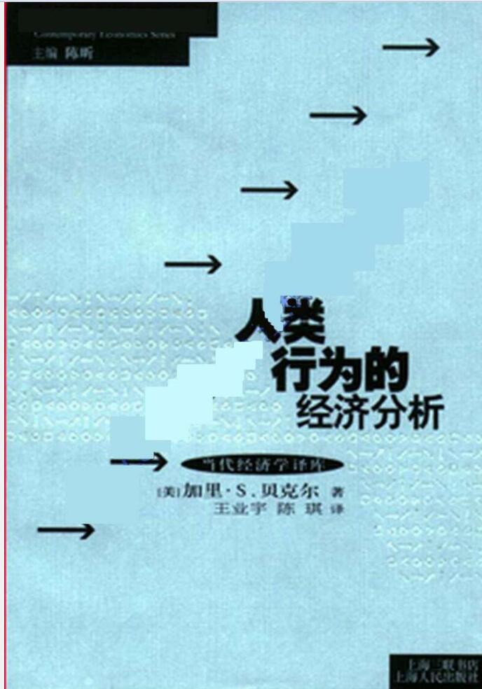 《人类行为的经济分析》电子书网盘资源分享