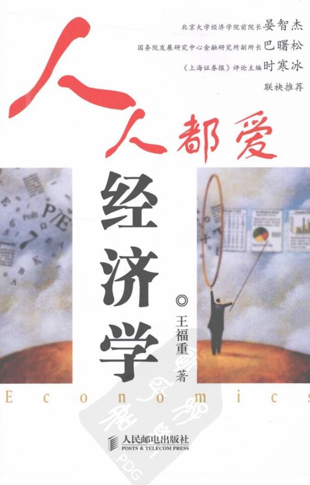 《人人都爱经济学》PDF电子书网盘下载地址资源分享