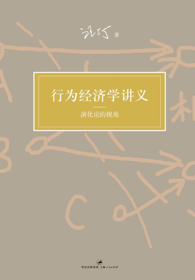 《行为经济学讲义》PDF资源网盘地址分享