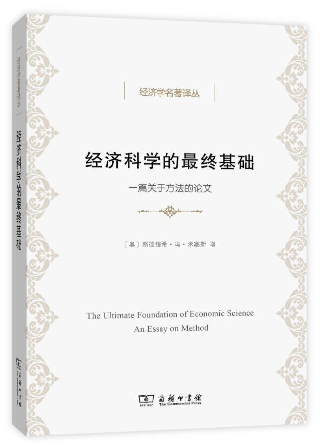 《经济学的最后基础》台版PDF资源网盘下载地址分享