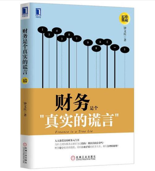 《财务是个真实的谎言》PDF格式电子书网盘下载地址资源分享