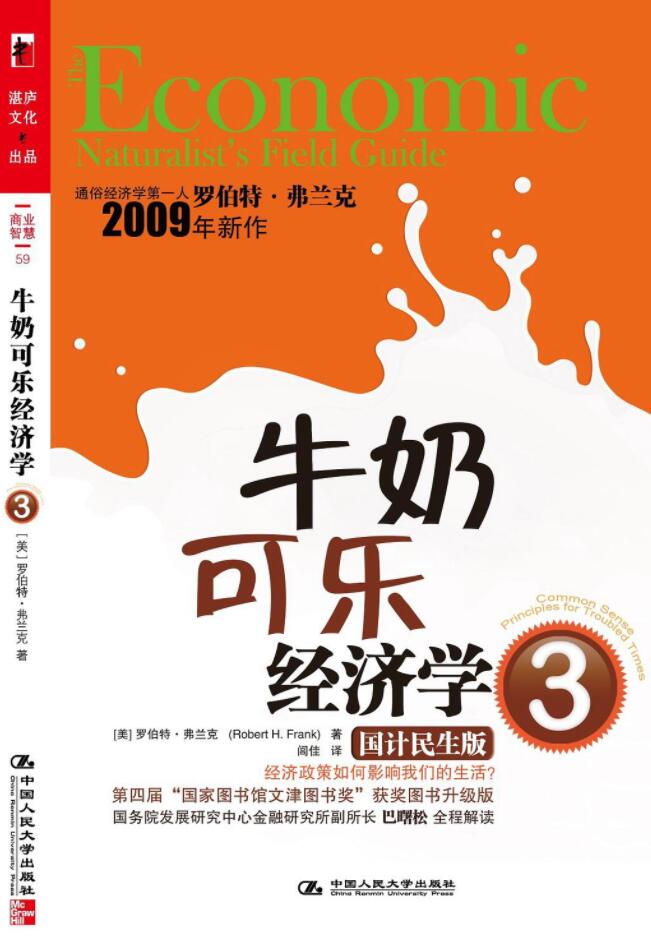 《牛奶可乐经济学3：国计民生版》PDF格式电子书网盘资源地址分享