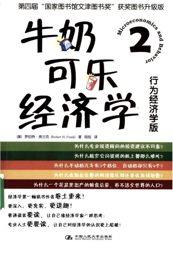 牛奶可乐经济学2：行为经济学版PDF格式网盘资源下载地址分享