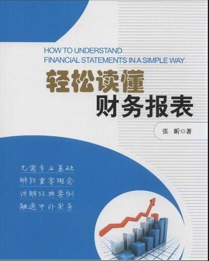 《轻松读懂财务报表》电子书PDF格式资源网盘下载地址分享