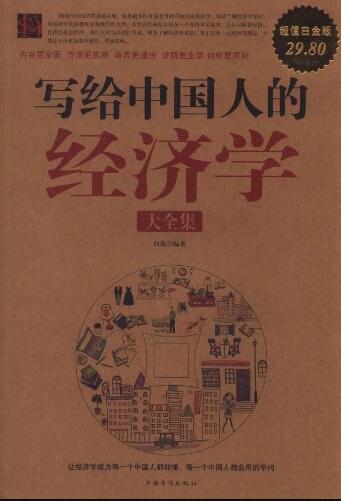 《写给中国人的经济学大全集》PDF格式电子书资源网盘下载地址分享