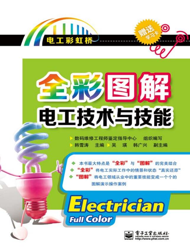 全彩图解电工技术与技能PDF网盘资源地址分享
