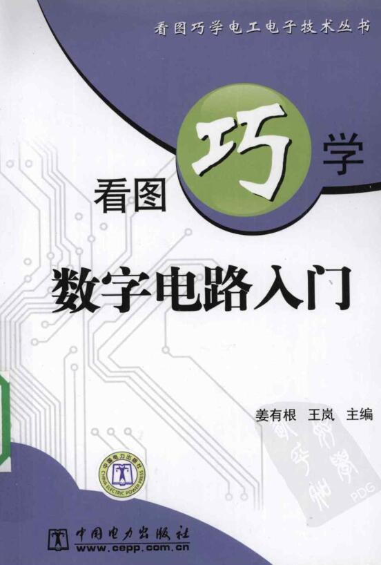  看图巧学数字电路PDF网盘资源地址分享