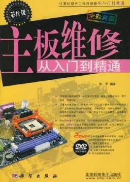 《电脑主板维修从入门到精通》PDF电子书网盘下载地址分享