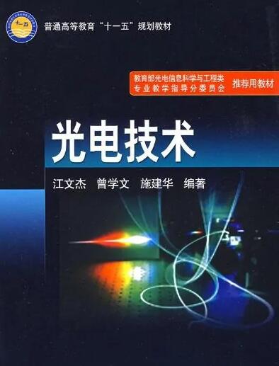 《光电技术》PDF网盘资源下载地址分享