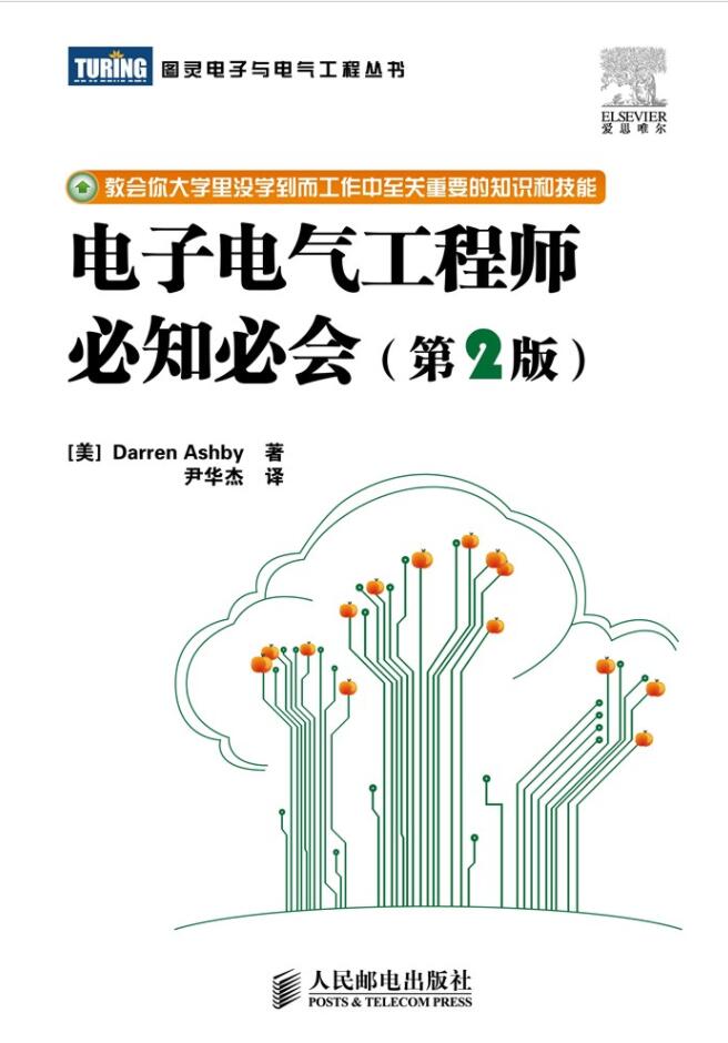 电子电气工程师必知必会第二版PDF电子书免费下载