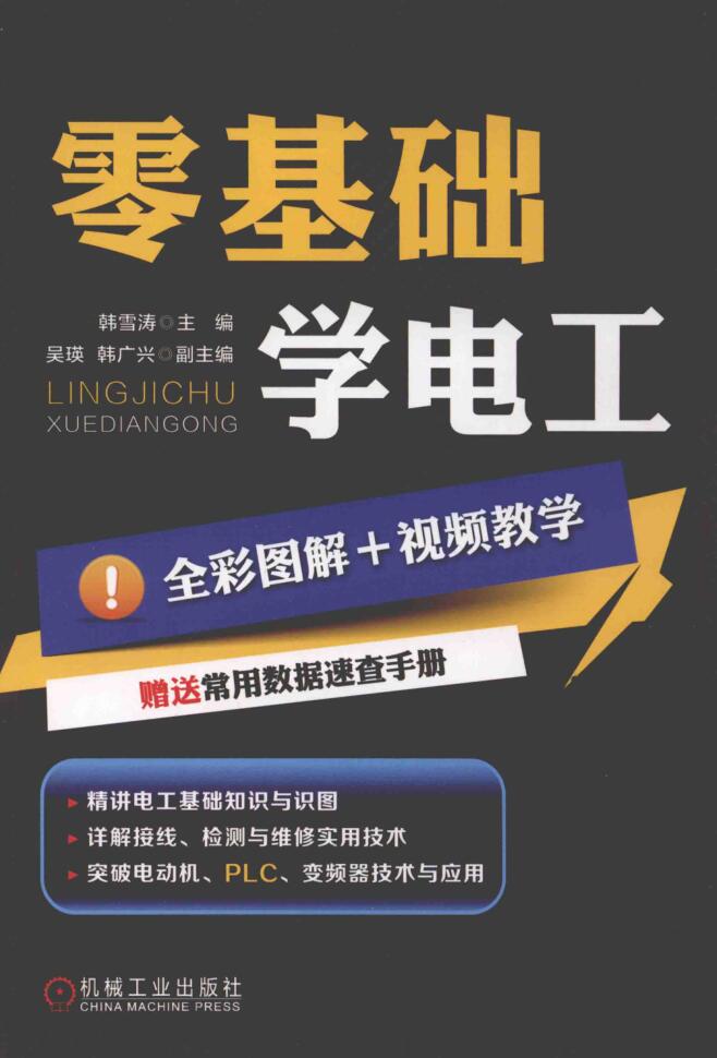 零基础学电工全彩图解PDF电子书网盘下载地址分享
