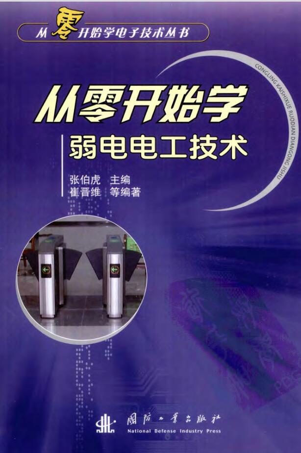 从零开始学弱电电工技术PDF电子书网盘下载地址分享