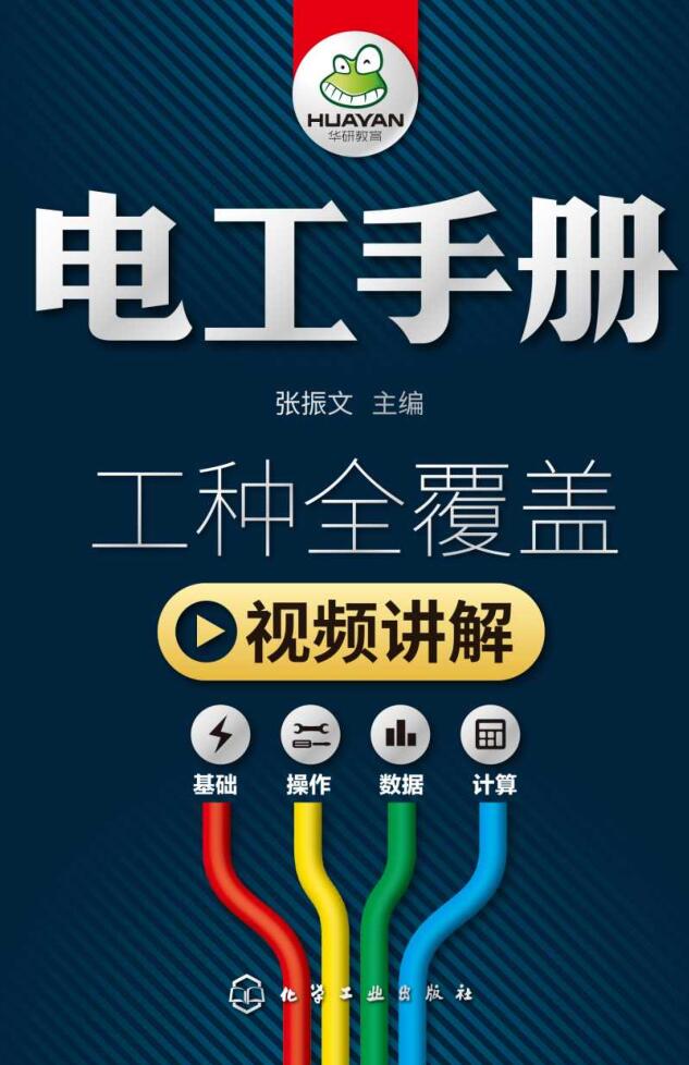 张振文《电工手册》电工基础与技能自学手册PDF电子书网盘资源地址分享